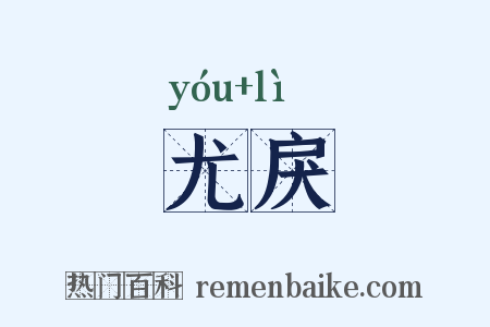 尤戾是什么意思的图片